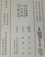 【雑誌付録】新時代　縁談と婚礼一式　婦人倶楽部 昭和5年1月号附録/花嫁姿六態