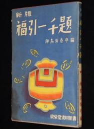 新版　福引一千題　東栄堂実用新書　神鳥洞春亭 編
