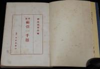 新版　福引一千題　東栄堂実用新書　神鳥洞春亭 編
