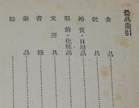 新版　福引一千題　東栄堂実用新書　神鳥洞春亭 編