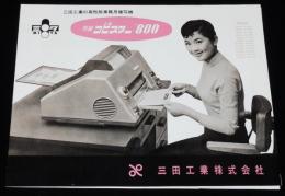 【リーフレット】万能コピスター800　三田工業　昭和30年代/高性能事務用複写機