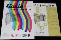 【リーフレット】カシオ リレー計算機　2種セット　内田洋行　昭和31年/純国産機