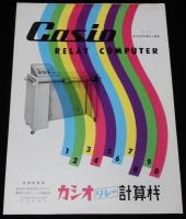 【リーフレット】カシオ リレー計算機　2種セット　内田洋行　昭和31年/純国産機