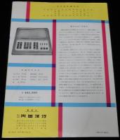 【リーフレット】カシオ リレー計算機　2種セット　内田洋行　昭和31年/純国産機