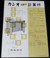 【リーフレット】カシオ リレー計算機　2種セット　内田洋行　昭和31年/純国産機
