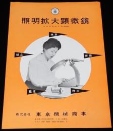 【チラシ】照明拡大顕微鏡　東京機械商事　昭和30年代/検査/組立/修理/鑑定/検出
