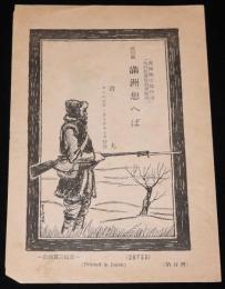 【戦前レコード歌詞カード】流行歌 満洲想へば／月の国境　コロムビア/音丸/伊藤久男