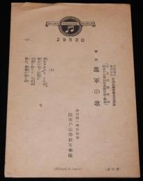 【戦前レコード歌詞カード】軍歌 進軍の歌／露営の歌　陸軍戸山学校軍楽隊/進軍の歌 体操