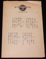 【戦前レコード歌詞カード】軍歌 進軍の歌／露営の歌　陸軍戸山学校軍楽隊/進軍の歌 体操