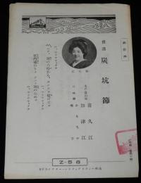 【戦前レコード歌詞カード】炭坑節／二上り新内　ビクター/水戸・常の家 喜久江/加津江