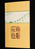 大典記念　京都の栞　錦善旅館　大正4年10月/御大礼の御日程/京名所案内/京都地図
