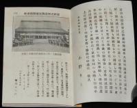 大典記念　京都の栞　錦善旅館　大正4年10月/御大礼の御日程/京名所案内/京都地図