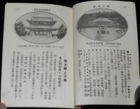 大典記念　京都の栞　錦善旅館　大正4年10月/御大礼の御日程/京名所案内/京都地図