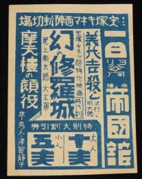 【戦前映画資料】宝塚キネマ　幻の修羅城／摩天樓の顔役ほか　割引券　昭和8年頃/西陣 帝国館