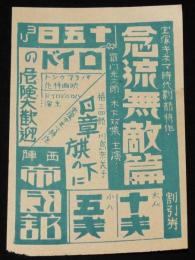 【戦前映画資料】宝塚キネマ　念流無敵篇／日章旗の下に ほか　割引券　昭和8年頃/西陣 帝国館