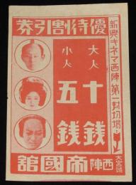 【戦前映画資料】新興キネマ 西陣 第一封切場　西陣 帝国館　優待割引券　昭和10年前後頃