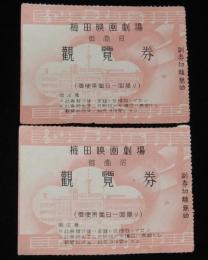 【戦前映画資料】梅田映画劇場　観覧券 半券 2枚セット　昭和15年/御一名/御使用当日一回限り
