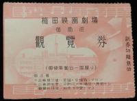 【戦前映画資料】梅田映画劇場　観覧券 半券 2枚セット　昭和15年/御一名/御使用当日一回限り