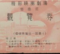 【戦前映画資料】梅田映画劇場　観覧券 半券 2枚セット　昭和15年/御一名/御使用当日一回限り