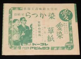 【戦前資料】レコードはコロムビア時代　愛染かつら 完結篇/松竹少女歌劇/李玉蘭 独唱会