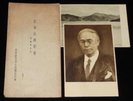 【戦前絵葉書】松村松年博士退職記念品絵葉書（田邊至氏作）封筒2枚入