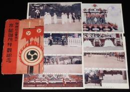【戦前絵葉書】御即位式実況及 京都御所拝観記念　封筒8枚入/桃山御陵/五節舞/高御座