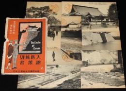 【戦前絵葉書】大阪城跡絵葉書　第四司令部売店発行　封筒8枚入/大阪城観覧記念スタンプ