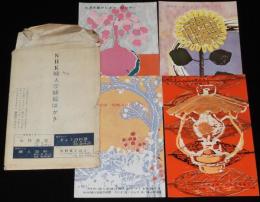 【絵葉書】NHK婦人学級絵はがき　封筒4枚入　昭和35年前後/婦人学級の時間/ラジオ/テレビ