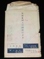 【絵葉書】NHK婦人学級絵はがき　封筒4枚入　昭和35年前後/婦人学級の時間/ラジオ/テレビ