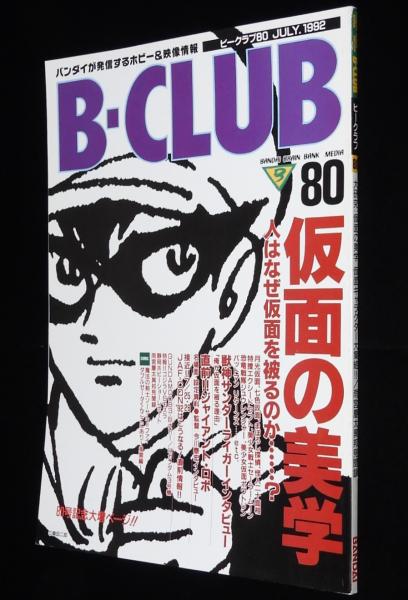 大人の上質  B-CLUB 仮面の美学：美少女仮面 ビークラブ（80）1992年7月 その他
