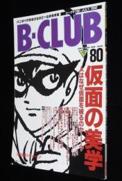 B-CLUB ビークラブ（80）1992年7月　仮面の美学：美少女仮面ポワトリン/セーラームーン
