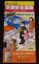【たばこポスター】春の全国交通安全運動　赤信号 老人 子供 白い杖　昭和52年