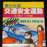 【たばこポスター】春の全国交通安全運動　赤信号 老人 子供 白い杖　昭和52年