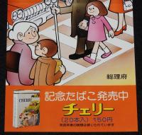 【たばこポスター】春の全国交通安全運動　赤信号 老人 子供 白い杖　昭和52年