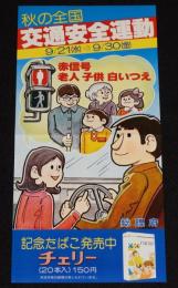 【たばこポスター】秋の全国交通安全運動　赤信号 老人 子供 白いつえ　昭和52年