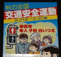 【たばこポスター】秋の全国交通安全運動　赤信号 老人 子供 白いつえ　昭和52年