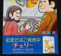 【たばこポスター】秋の全国交通安全運動　赤信号 老人 子供 白いつえ　昭和52年
