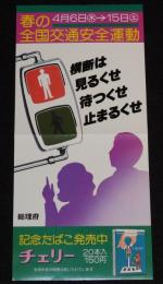 【たばこポスター】春の全国交通安全運動　横断は 見るくせ 待つくせ 止まるくせ/昭和53年
