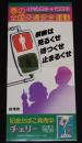 【たばこポスター】春の全国交通安全運動　横断は 見るくせ 待つくせ 止まるくせ/昭和53年