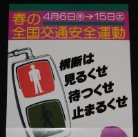 【たばこポスター】春の全国交通安全運動　横断は 見るくせ 待つくせ 止まるくせ/昭和53年