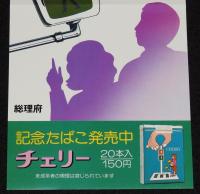 【たばこポスター】春の全国交通安全運動　横断は 見るくせ 待つくせ 止まるくせ/昭和53年