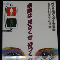 【たばこポスター】秋の全国交通安全運動　横断は 見るくせ 待つくせ 止まるくせ/昭和53年