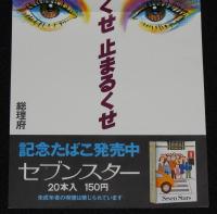 【たばこポスター】秋の全国交通安全運動　横断は 見るくせ 待つくせ 止まるくせ/昭和53年