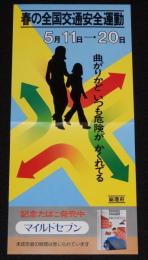 【たばこポスター】春の全国交通安全運動　曲がりかど いつも危険が かくれてる/昭和54年