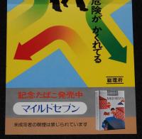 【たばこポスター】春の全国交通安全運動　曲がりかど いつも危険が かくれてる/昭和54年