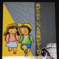 【たばこポスター】秋の全国交通安全運動　曲がりかど いつも危険が かくれてる/昭和54年