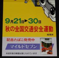 【たばこポスター】秋の全国交通安全運動　曲がりかど いつも危険が かくれてる/昭和54年