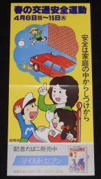 【たばこポスター】春の全国交通安全運動　安全は家庭の中からしつけから　昭和55年
