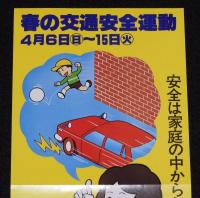 【たばこポスター】春の全国交通安全運動　安全は家庭の中からしつけから　昭和55年