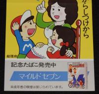【たばこポスター】春の全国交通安全運動　安全は家庭の中からしつけから　昭和55年